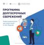 Программа долгосрочных сбережений (ПДС) - это новый государственный механизм, который помогает гражданам формировать личные накопления на будущие цели