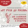 Кемеровчан приглашают в сквер около ДК шахтёров отметить День славянской письменности и культуры