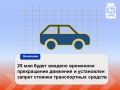 Уважаемые автомобилисты!. В целях обеспечения безопасности дорожного движения при проведении ежегодного легкоатлетического забега Дай пять! в Новокузнецке 25 мая 2025 года будет введено временное прекращение движения и...