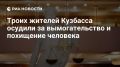 Троих жителей Кузбасса осудили за вымогательство и похищение человека