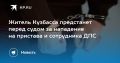 Житель Кузбасса предстанет перед судом за нападение на пристава и сотрудника ДПС