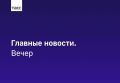 Главные новости ТАСС / Сибирь к вечеру 20 октября: