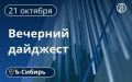 Главное к вечеру 21 октября
