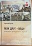 В Кемерово состоялась презентация книги представителя совета ветеранов Анатолия Бугайца, посвященной его другу и соратнику Петру Шепелеву