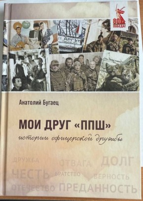 В Кемерово состоялась презентация книги представителя совета ветеранов Анатолия Бугайца, посвященной его другу и соратнику Петру Шепелеву