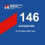 Сегодня состоялось 146-е заседание Избирательной комиссии Кузбасса