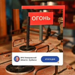 За дежурные сутки с 22 по 23 октября пожарно-спасательные подразделения Кузбасса ликвидировали пожара: