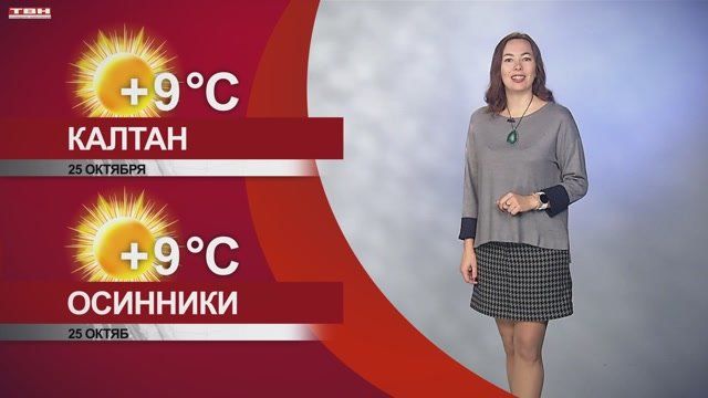 Прогноз погоды на 25.10.25:)