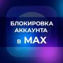 Ваш аккаунт в MAX заблокирован? Не паникуйте!