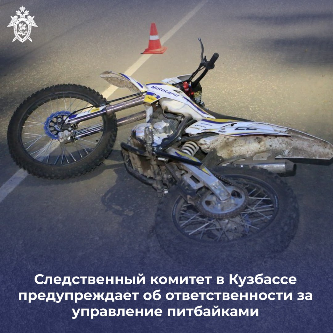 Следственный комитет в Кузбассе предупреждает об ответственности за управление питбайками