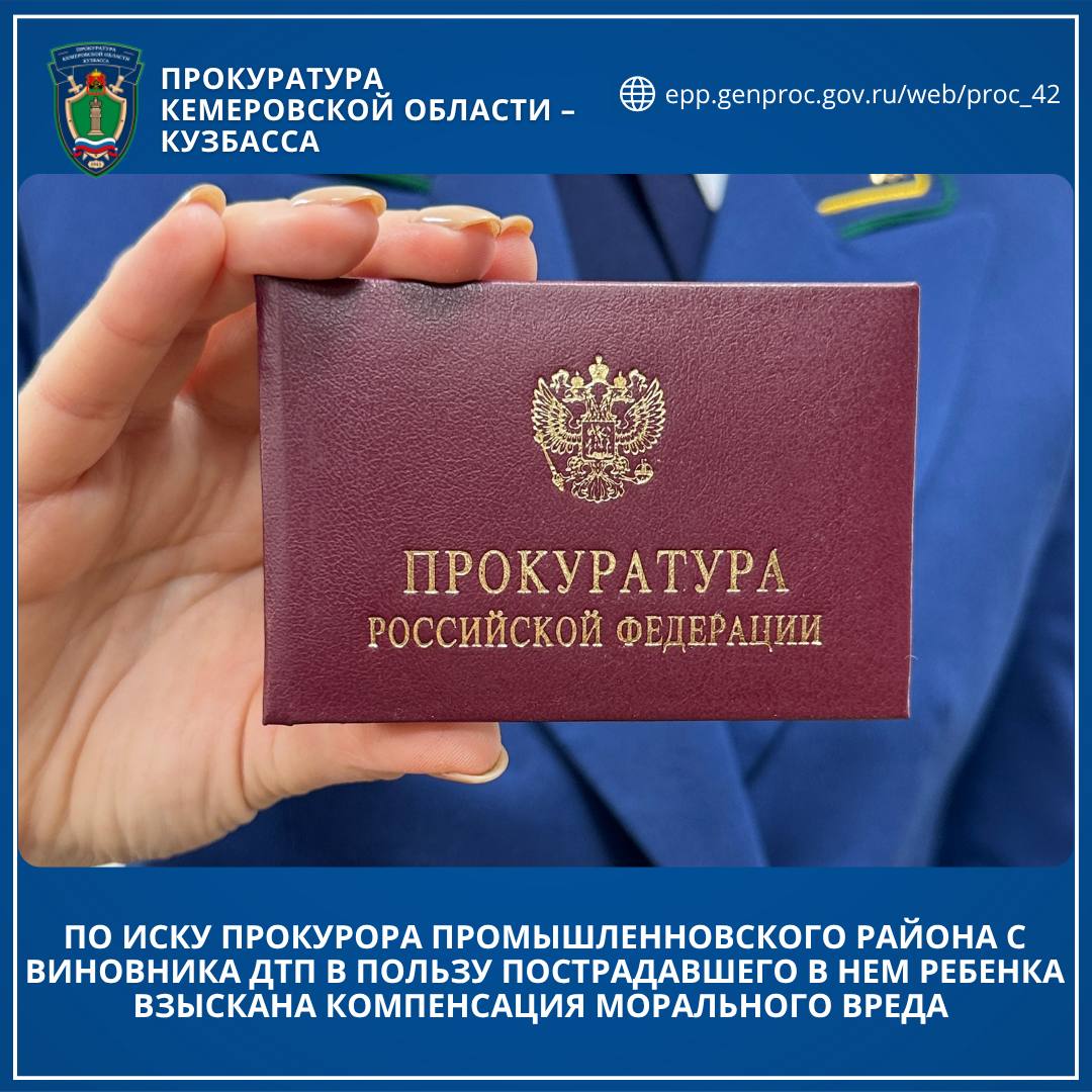 По иску прокурора Промышленновского района с виновника ДТП в пользу пострадавшего в нем ребенка взыскана компенсация морального вреда