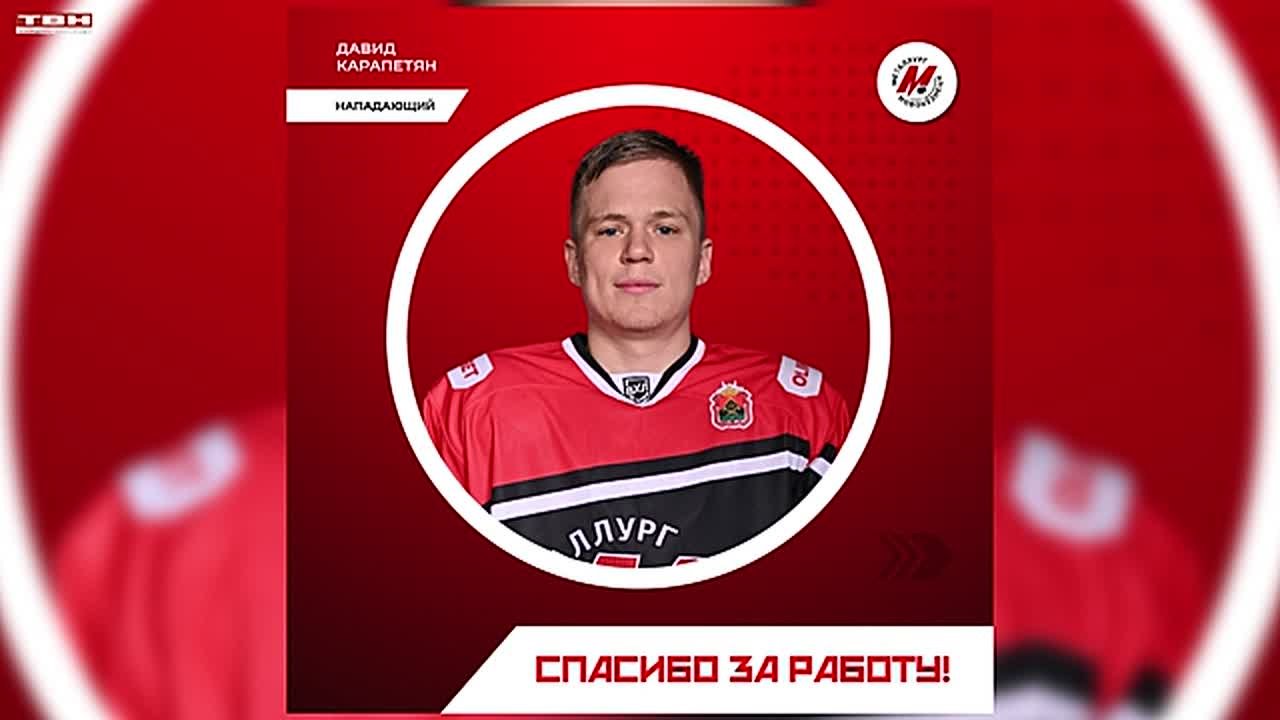 Давид Карапетян покинул «Металлург»