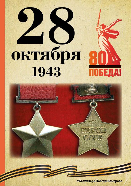 Календарь Победы. В спецпроекте, приуроченном к 80-летию Победы, продолжаем вспоминать знаменательные даты, связанные с Великой Отечественной войной