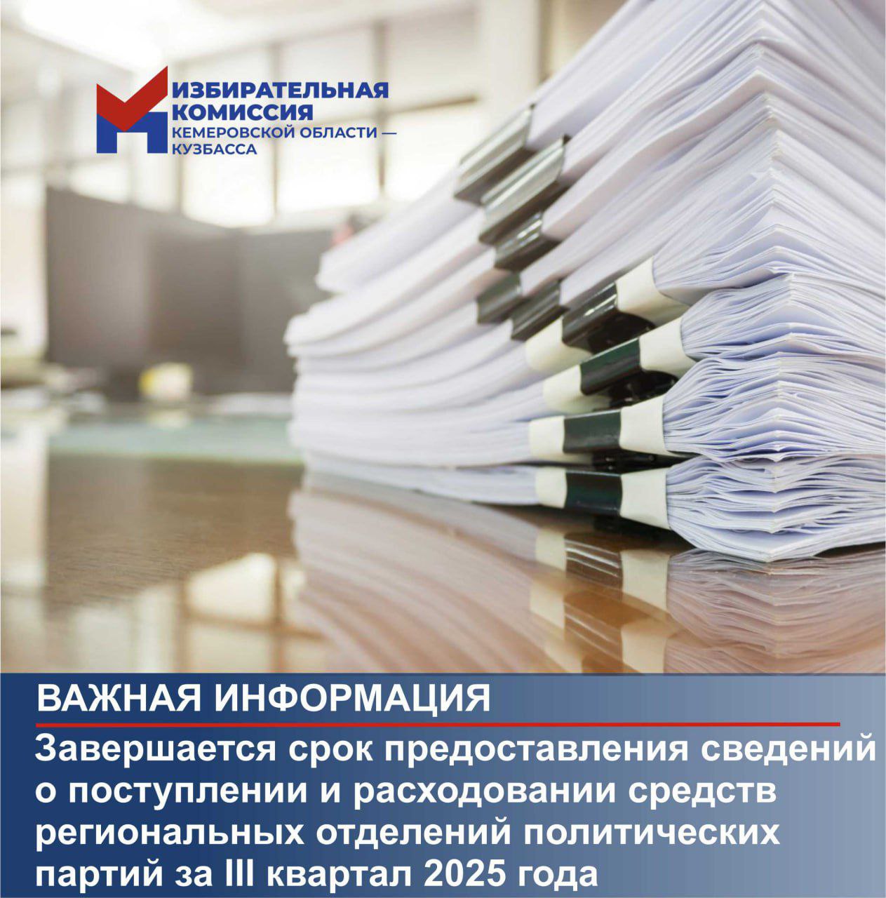 Завтра Избирательная комиссия Кузбасса завершает прием сведений о поступлении и расходовании средств региональных отделений политических партий за III квартал 2025 года