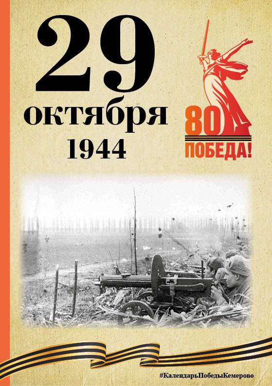 Календарь Победы. В спецпроекте, приуроченном к 80-летию Победы, продолжаем вспоминать знаменательные даты, связанные с Великой Отечественной войной