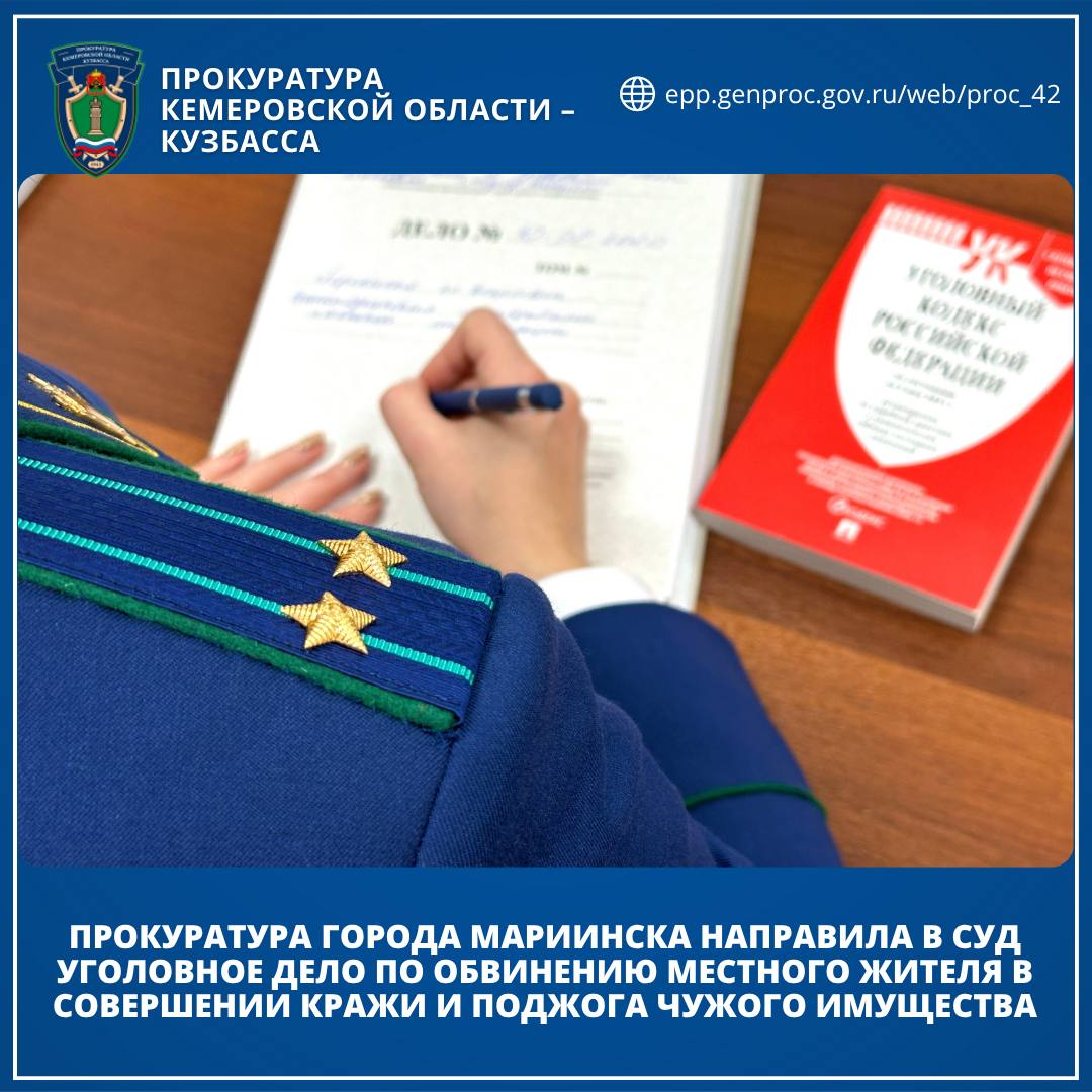Прокуратура города Мариинска направила в суд уголовное дело по обвинению местного жителя в совершении кражи и поджога чужого имущества