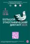 С 1 по 8 ноября пройдет юбилейная Всероссийская просветительская акция «Большой этнографический диктант»