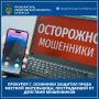 Прокурор г. Осинники защитил права местной жительницы, пострадавшей от действий мошенников