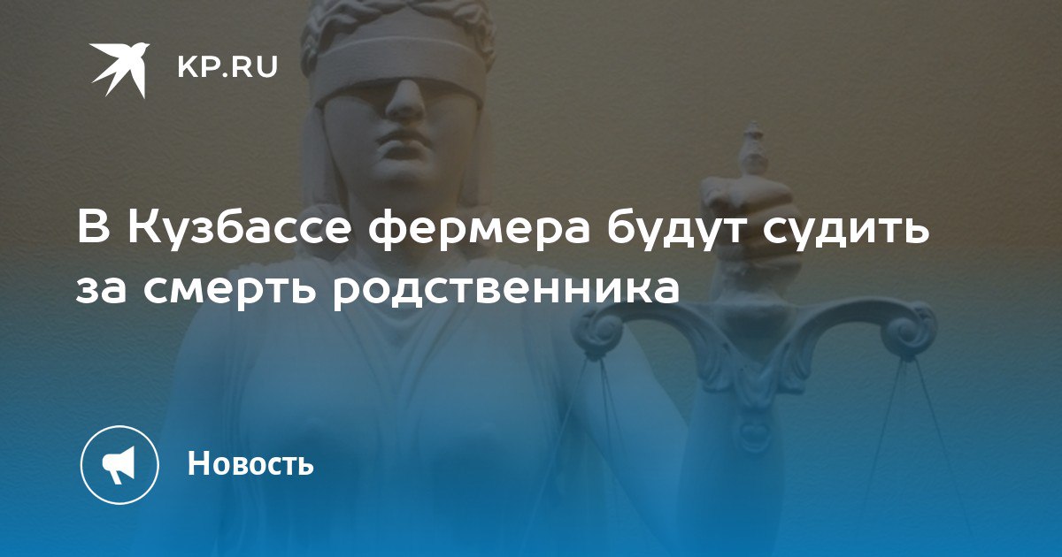 В Кузбассе осудят фермера за гибель родственника в хозяйстве В Кузбассе осудят фермера за гибель родственника в хозяйстве