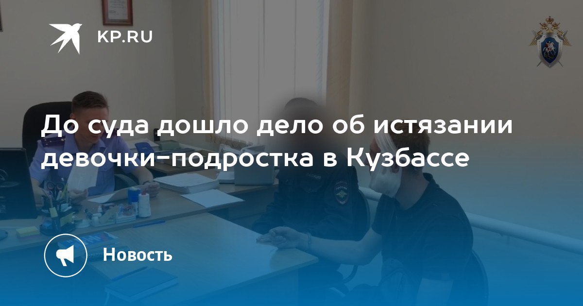 Кузбассовцу, по приказу которого избили школьницу, грозит реальный срок Кузбассовцу, по приказу которого избили школьницу, грозит реальный срок