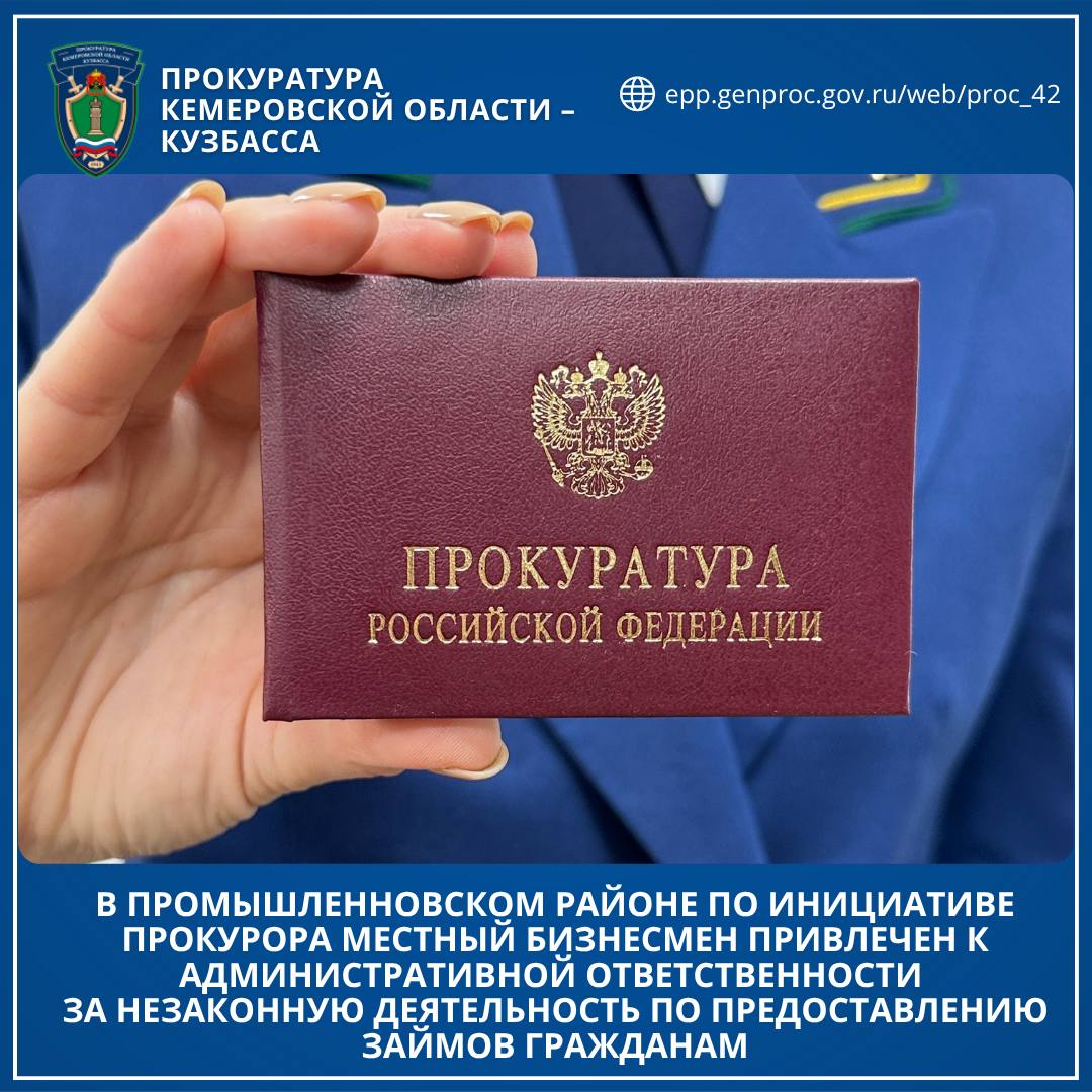 В Промышленновском районе по инициативе прокурора местный бизнесмен привлечен к административной ответственности за незаконную деятельность по предоставлению займов гражданам