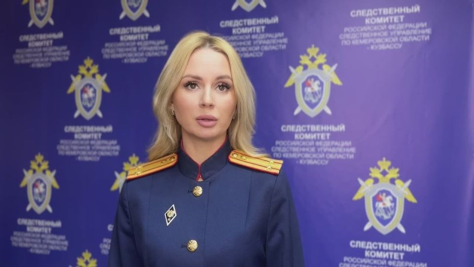 Комментирует старший помощник руководителя СУ СК России по Кемеровской области - Кузбассу Кристина Иванова
