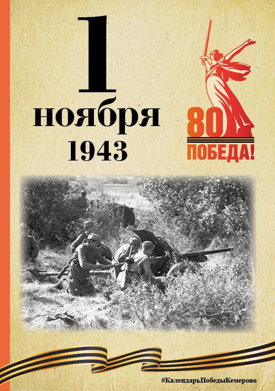Календарь Победы. В спецпроекте, приуроченном к 80-летию Победы, продолжаем вспоминать знаменательные даты, связанные с Великой Отечественной войной