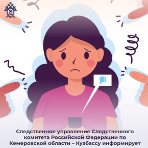 Следственное управление Следственного комитета Российской Федерации по Кемеровской области – Кузбассу информирует