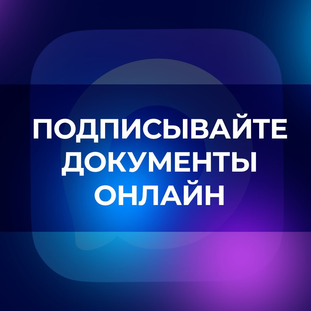 Подписывайте документы за пару кликов, при этом не выходя из дома