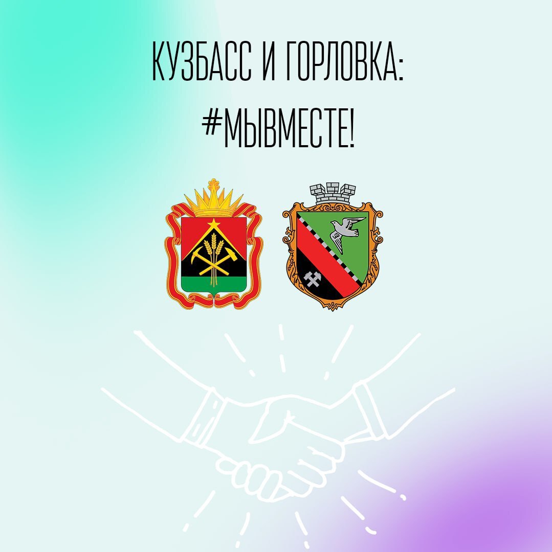 Город-побратим кузбасского Прокопьевска — Горловка вышел в финал Международной премии #МЫВМЕСТЕ! и принимает участие в народном голосовании Город-побратим кузбасского Прокопьевска — Горловка вышел в финал Международной премии #МЫВМЕСТЕ! и принимает участие в народном голосовании