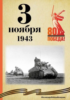 Календарь Победы. В спецпроекте, приуроченном к 80-летию Победы, продолжаем вспоминать знаменательные даты, связанные с Великой Отечественной войной