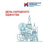 Сегодня День народного единства
