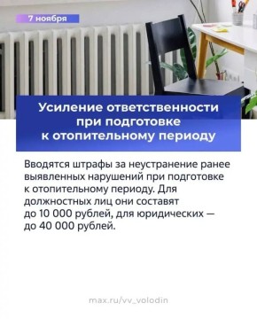 Какие законы вступают в силу в ноябре? Председатель ГД сообщил, что, в частности, появится наказание за неустранение ранее выявленных нарушений при подготовке к отопительному периоду
