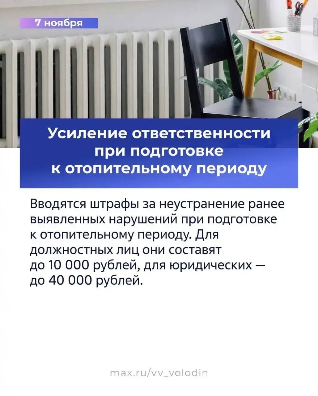 Какие законы вступают в силу в ноябре? Председатель ГД сообщил, что, в частности, появится наказание за неустранение ранее выявленных нарушений при подготовке к отопительному периоду