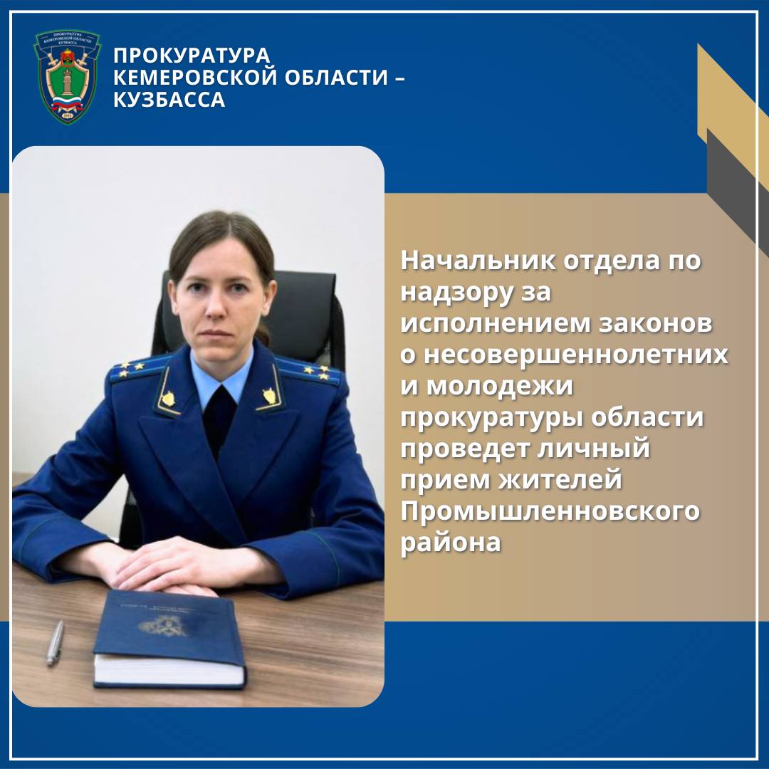 Начальник отдела по надзору за исполнением законов о несовершеннолетних и молодежи прокуратуры Кемеровской области - Кузбасса проведет личный прием жителей Промышленновского района