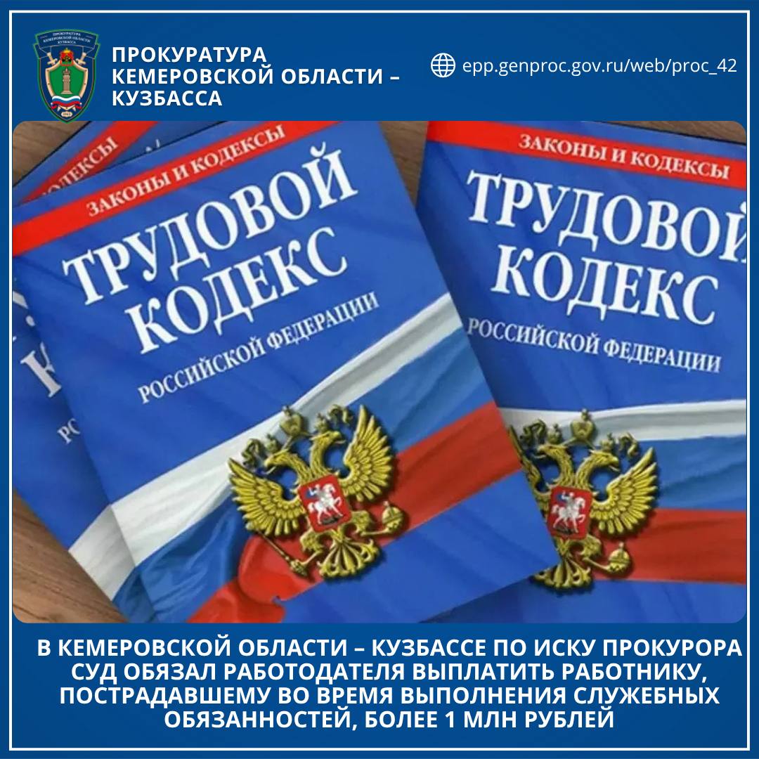 В Кемеровской области – Кузбассе по иску прокурора суд обязал работодателя выплатить работнику, пострадавшему во время выполнения служебных обязанностей, более 1 млн рублей