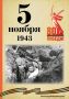 Календарь Победы. В спецпроекте, приуроченном к 80-летию Победы, продолжаем вспоминать знаменательные даты, связанные с Великой Отечественной войной