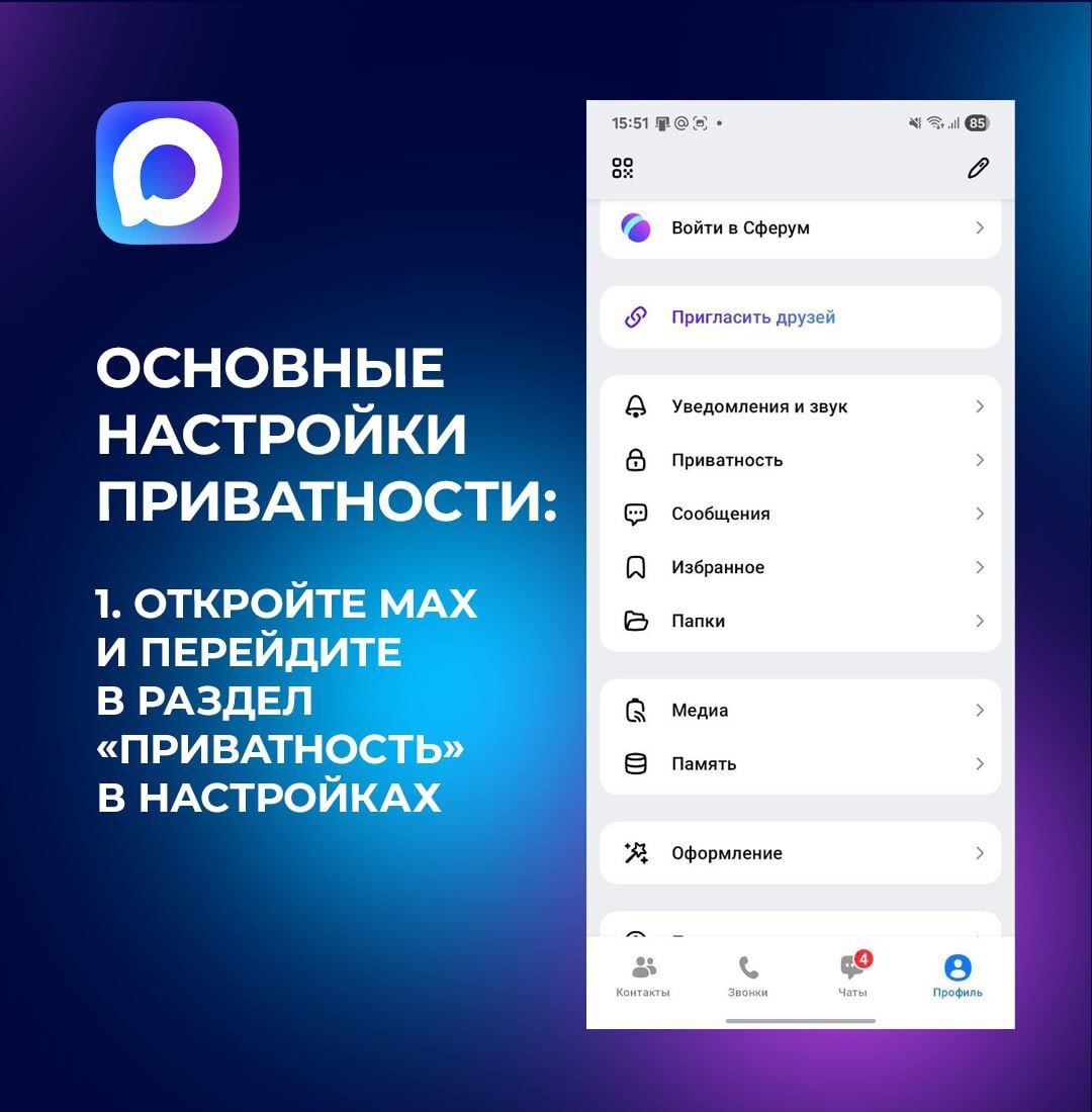 Хотите контролировать, кто видит вашу информацию и активность в мессенджере MAX? Хотите контролировать, кто видит вашу информацию и активность в мессенджере MAX?