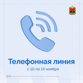 Кузбассовцы могут обратиться к руководителям исполнительных органов власти региона по телефонам: