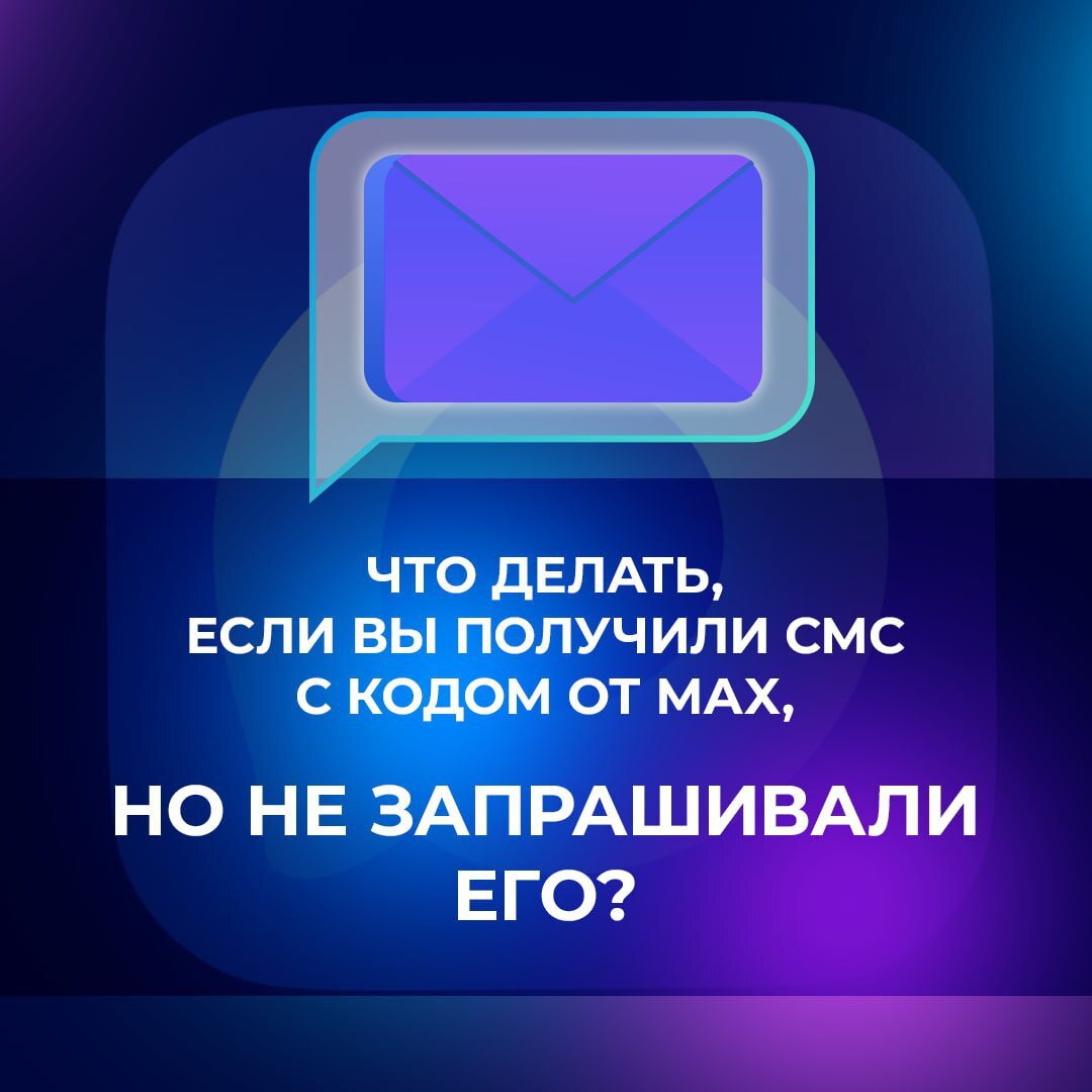 Вам пришло СМС с одноразовым кодом для входа в MAX, хотя вы не инициировали авторизацию?