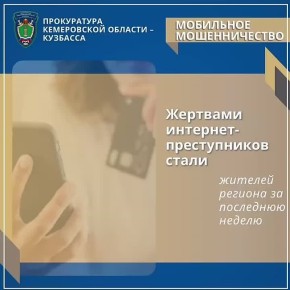 ПРОКУРАТУРА КЕМЕРОВСКОЙ ОБЛАСТИ - КУЗБАССА ПРИЗЫВАЕТ К БДИТЕЛЬНОСТИ