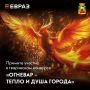 Объявлен старт творческого конкурса «Огневар — тепло и душа города»!