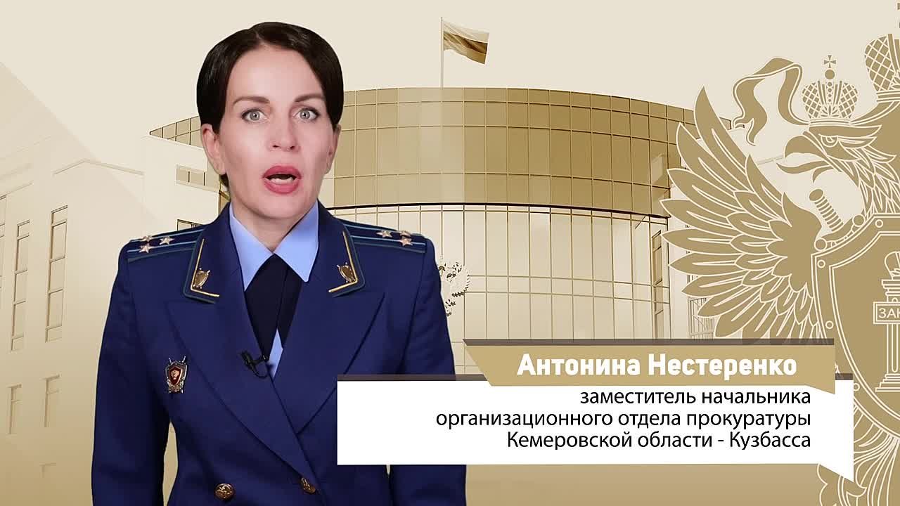 Прокуратура Кузбасса предупреждает о новых схемах мошенничества