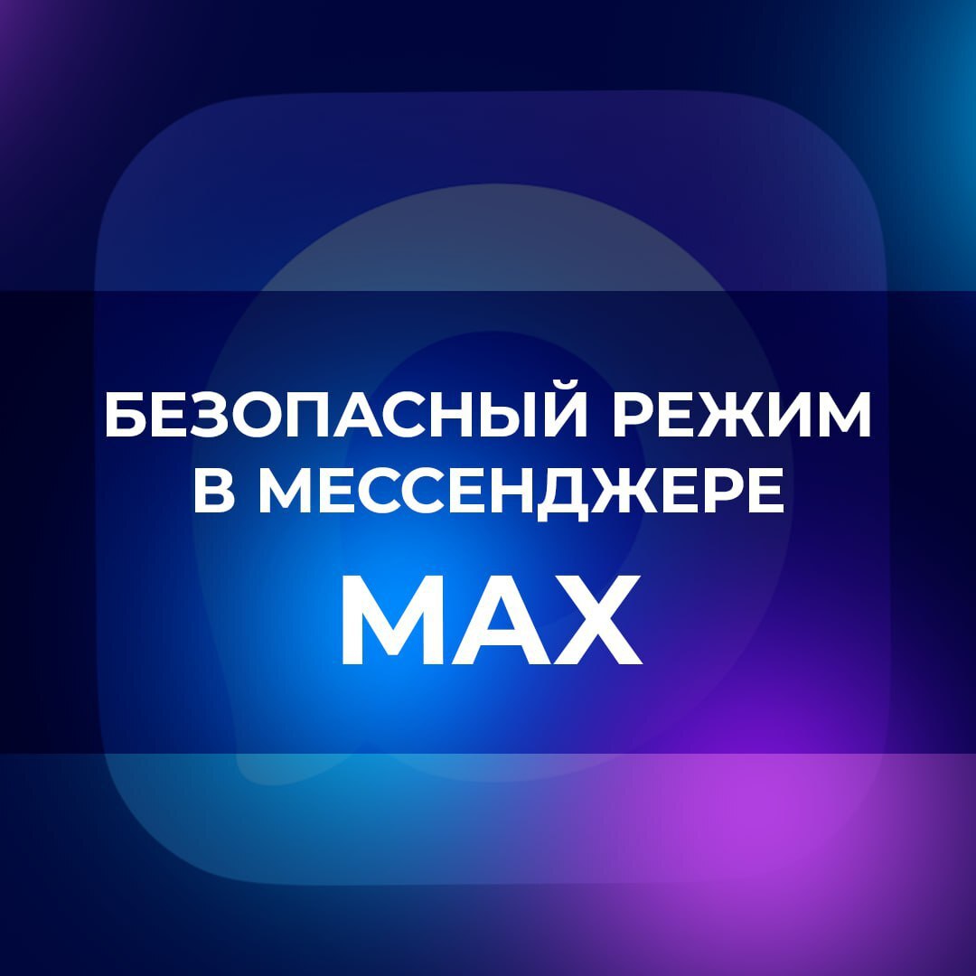 Безопасный режим в MAX — это осознанный выбор в пользу приватности, которую вы полностью контролируете