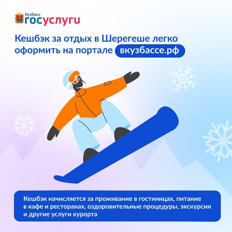 Станьте участником Программы лояльности для жителей Кузбасса — получайте кешбэк при посещении СТК «Шерегеш»!