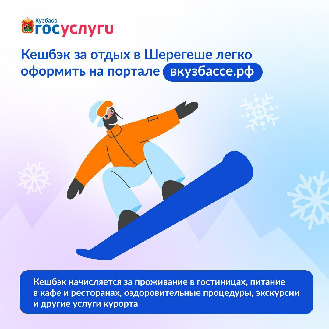 Станьте участником Программы лояльности для жителей Кузбасса — получайте кешбэк при посещении СТК «Шерегеш»!
