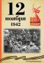 Календарь Победы. В спецпроекте, приуроченном к 80-летию Победы, продолжаем вспоминать знаменательные даты, связанные с Великой Отечественной войной