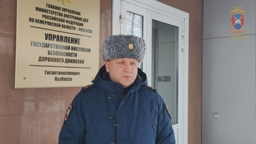 Госавтоинспекция Кузбасса напоминает о мерах безопасности в сложных погодных условиях