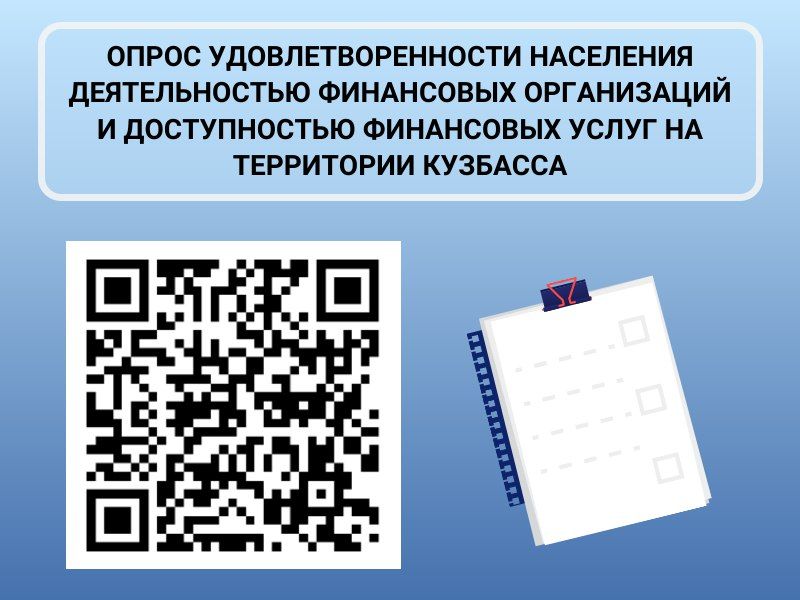 Ваш голос важен для развития финансовой сферы Кузбасса!