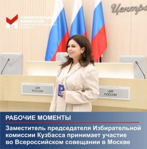 Заместитель председателя Избирательной комиссии Кузбасса принимает участие во Всероссийском совещании в Москве
